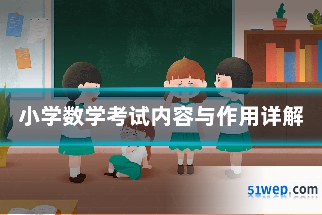 小学数学考试内容与作用详解