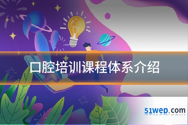 口腔培训课程体系介绍