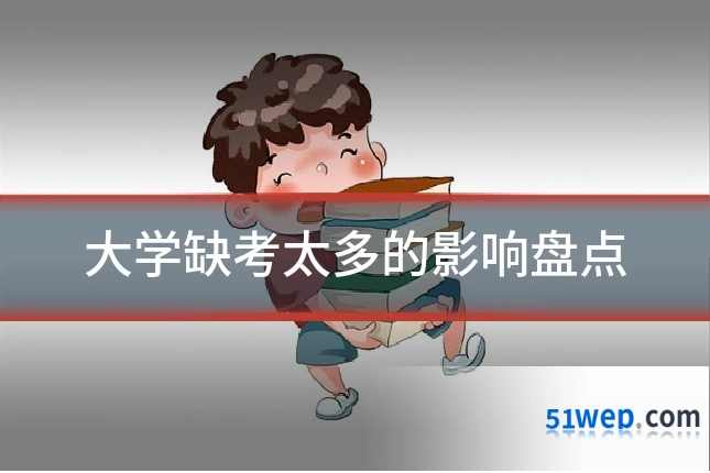 大学缺考太多的影响盘点