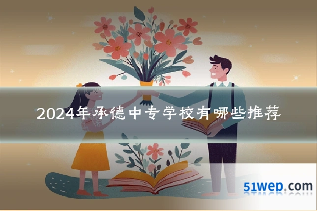 2024年承德中专学校有哪些推荐