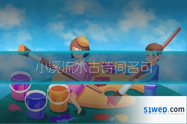 小溪流水古诗词名句