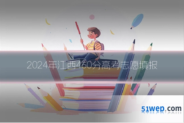2024年江西460分高考志愿填报