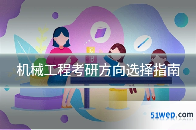 机械工程考研方向选择指南