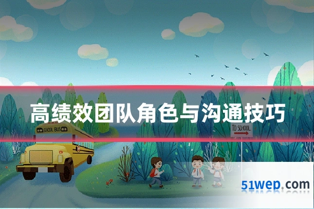 高绩效团队角色与沟通技巧