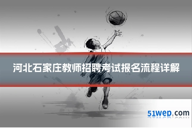 河北石家庄教师招聘考试报名流程详解