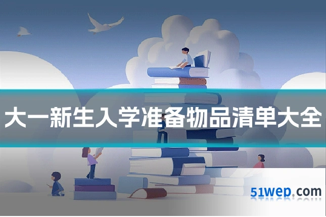 大一新生入学准备物品清单大全