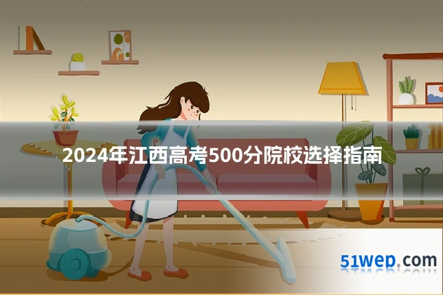 2024年江西高考500分院校选择指南