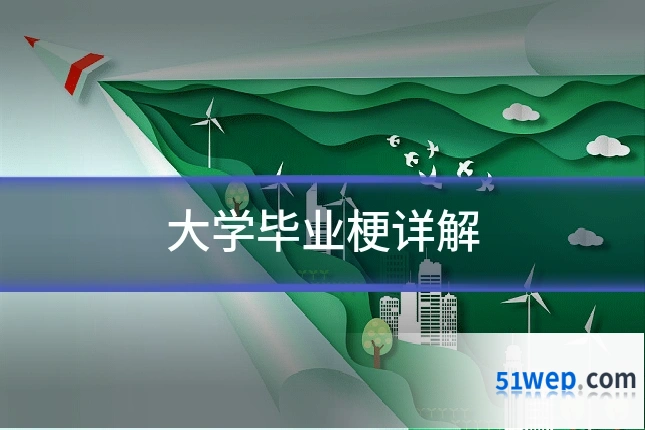 大学毕业梗详解