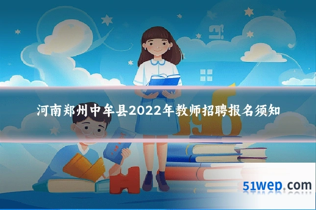 河南郑州中牟县2022年教师招聘报名须知