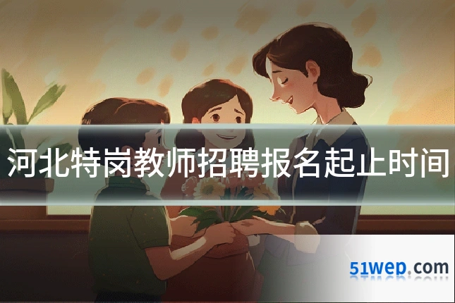 河北特岗教师招聘报名起止时间