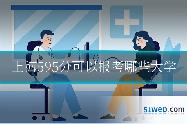 上海595分可以报考哪些大学