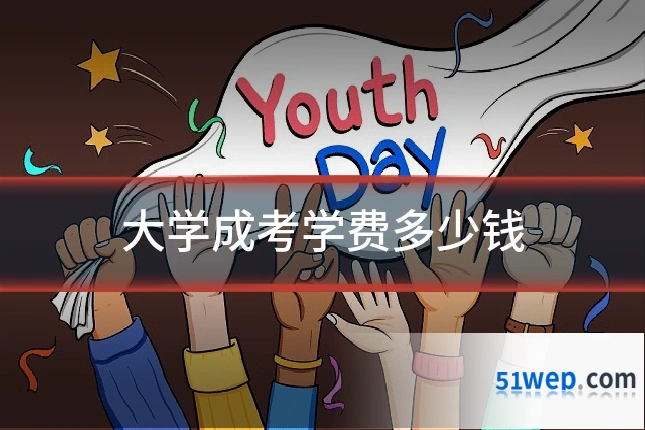 大学成考学费多少钱