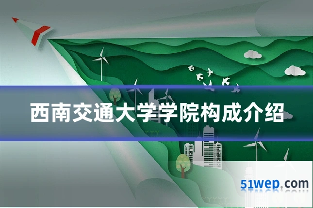 西南交通大学学院构成介绍
