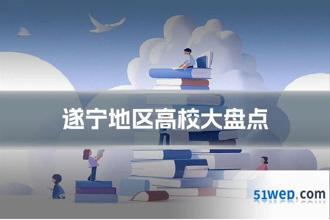 遂宁地区高校大盘点