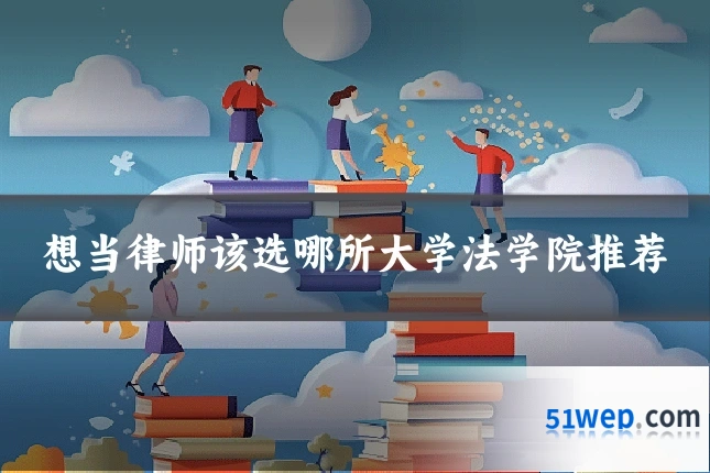 想当律师该选哪所大学法学院推荐