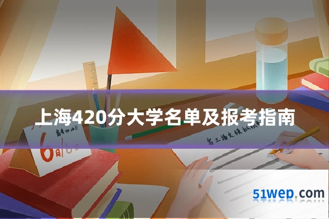 上海420分大学名单及报考指南