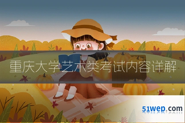 重庆大学艺术类考试内容详解