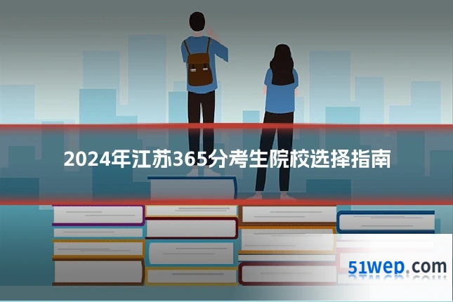 2024年江苏365分考生院校选择指南