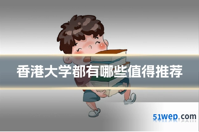 香港大学都有哪些值得推荐