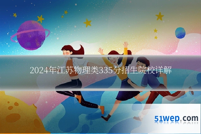 2024年江苏物理类335分招生院校详解
