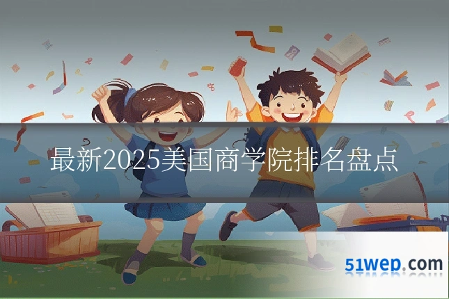 最新2025美国商学院排名盘点