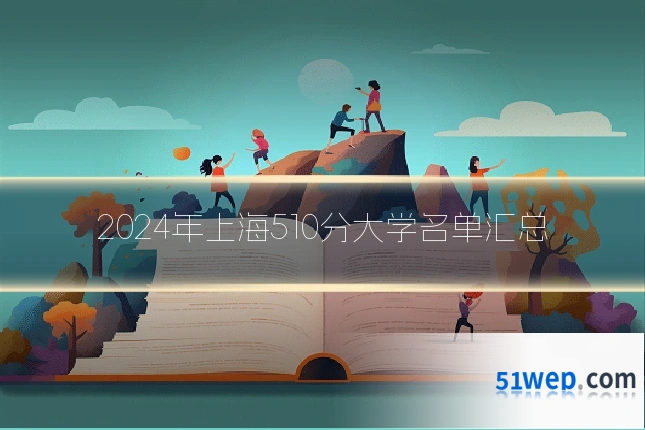 2024年上海510分大学名单汇总