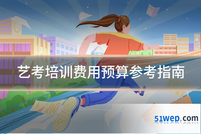 艺考培训费用预算参考指南