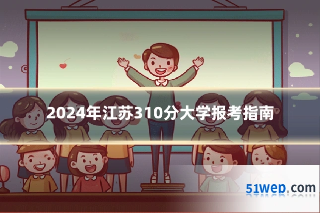 2024年江苏310分大学报考指南