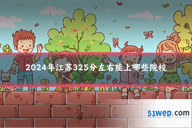 2024年江苏325分左右能上哪些院校
