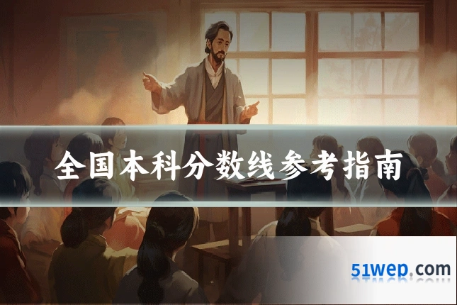 全国本科分数线参考指南