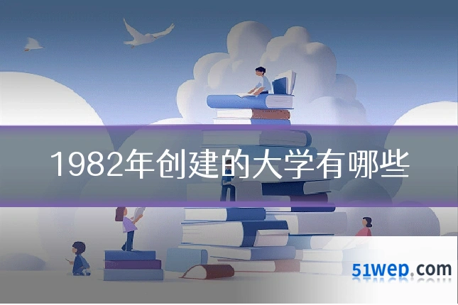 1982年创建的大学有哪些