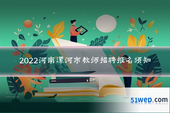 2022河南漯河市教师招聘报名须知