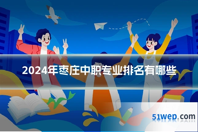 2024年枣庄中职专业排名有哪些