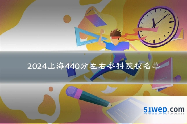 2024上海440分左右本科院校名单