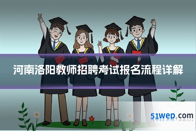 河南洛阳教师招聘考试报名流程详解