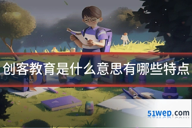 创客教育是什么意思有哪些特点