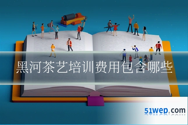 黑河茶艺培训费用包含哪些