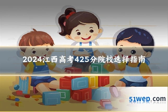 2024江西高考425分院校选择指南