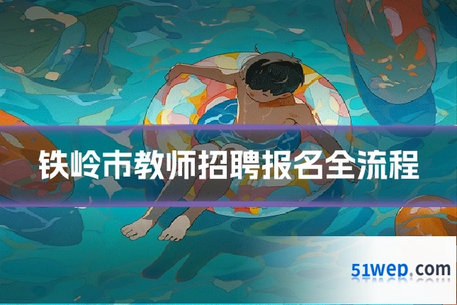 铁岭市教师招聘报名全流程