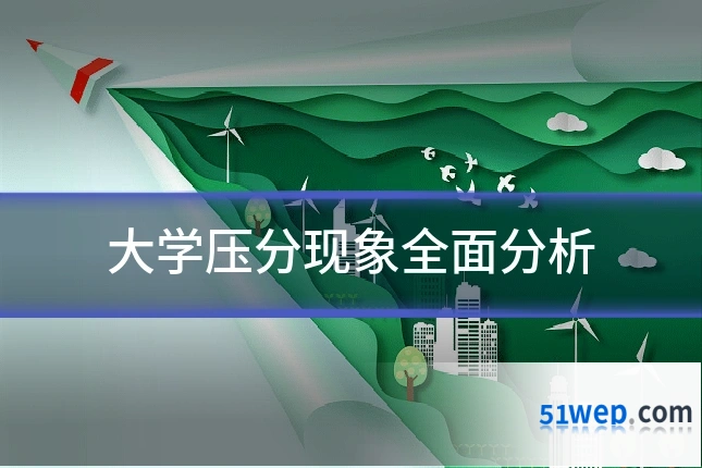 大学压分现象全面分析