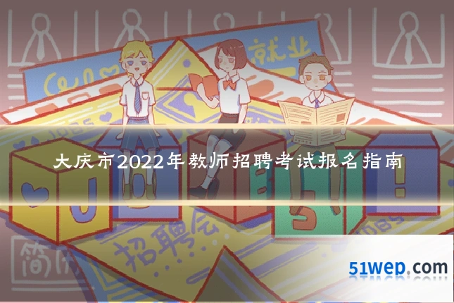 大庆市2022年教师招聘考试报名指南