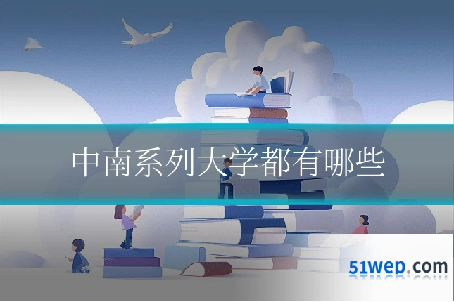 中南系列大学都有哪些