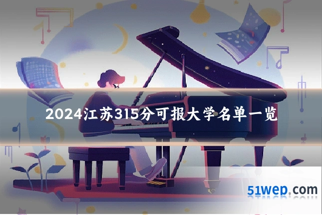 2024江苏315分可报大学名单一览
