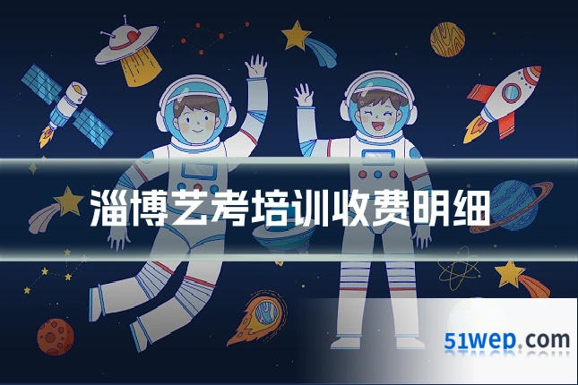 淄博艺考培训收费明细