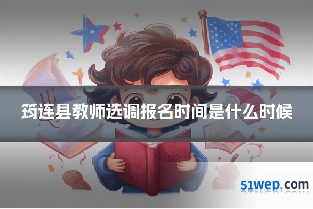 筠连县教师选调报名时间是什么时候
