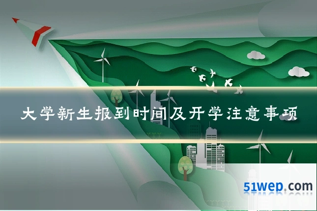 大学新生报到时间及开学注意事项