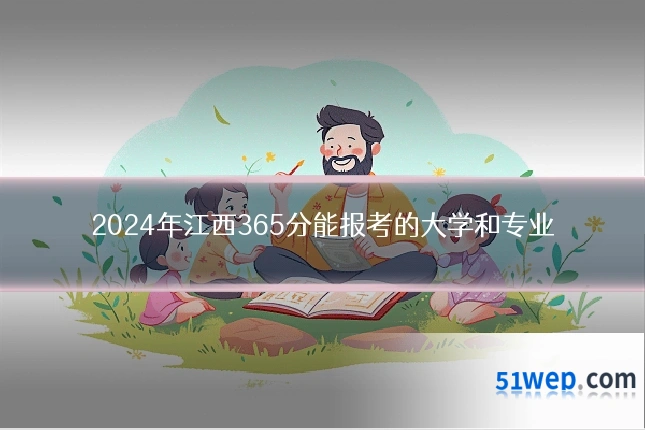 2024年江西365分能报考的大学和专业