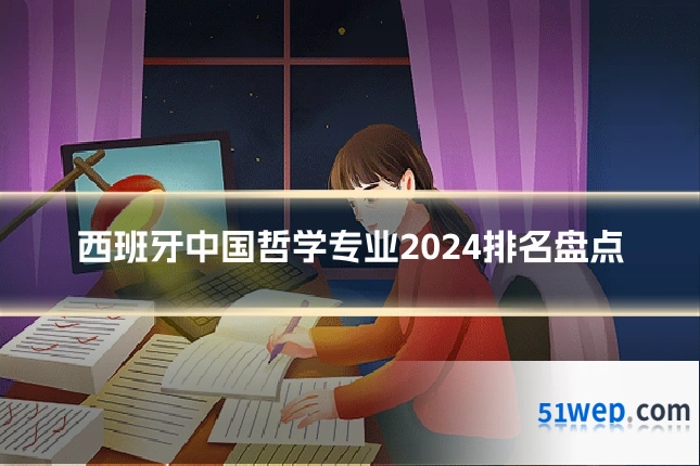 西班牙中国哲学专业2024排名盘点