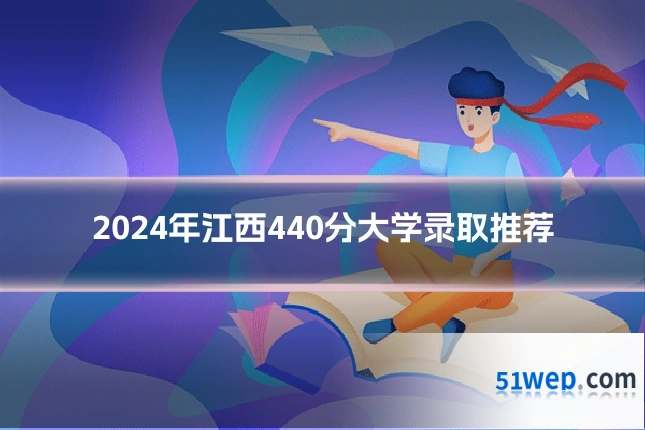 2024年江西440分大学录取推荐