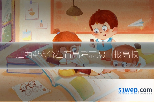 江西455分左右高考志愿可报高校